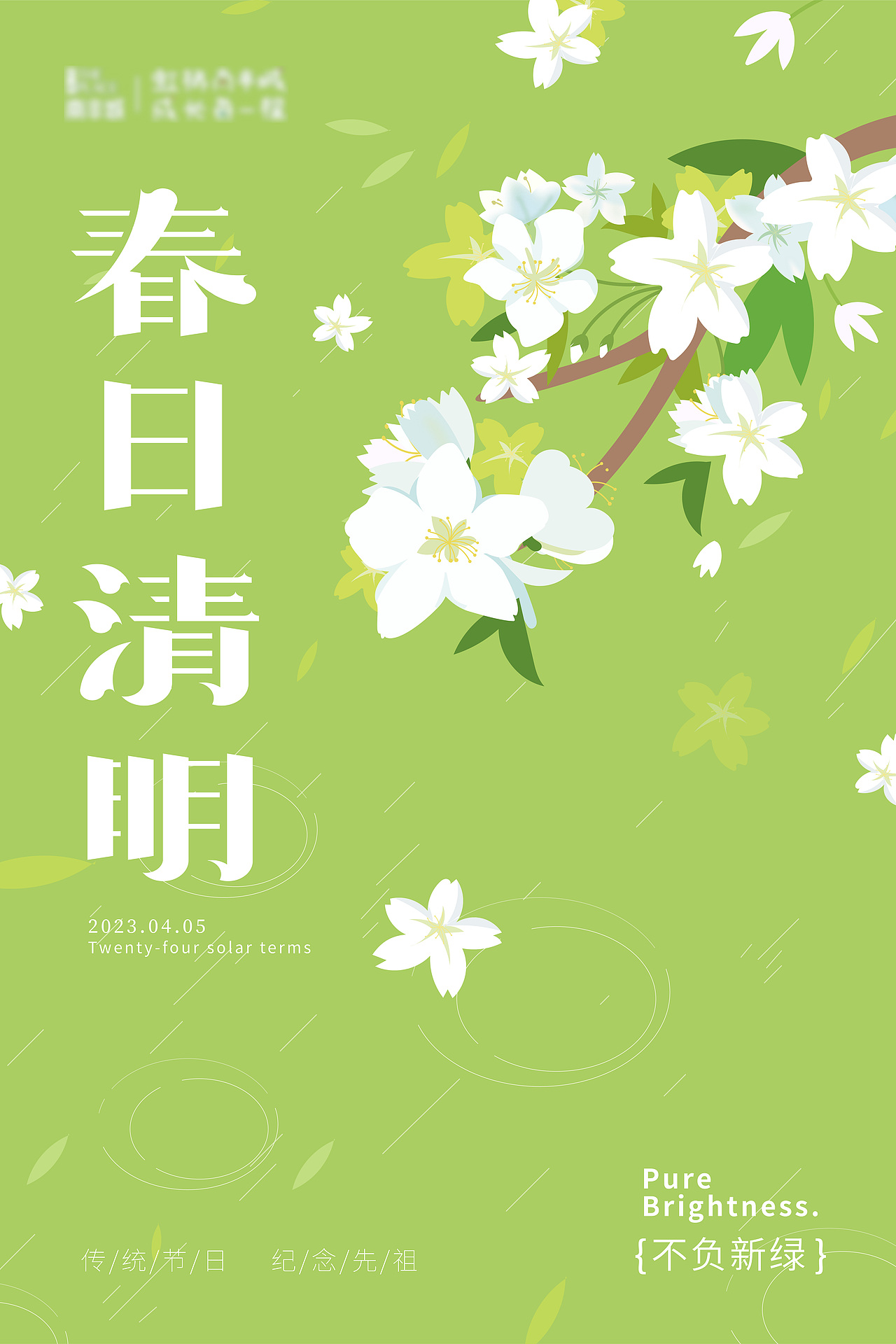 清明节海报+字体设计（图ZMzM2NzEyODc2） - 品牌 - 站酷设计师白狸波尔原创素材 - 站酷ZCOOL
