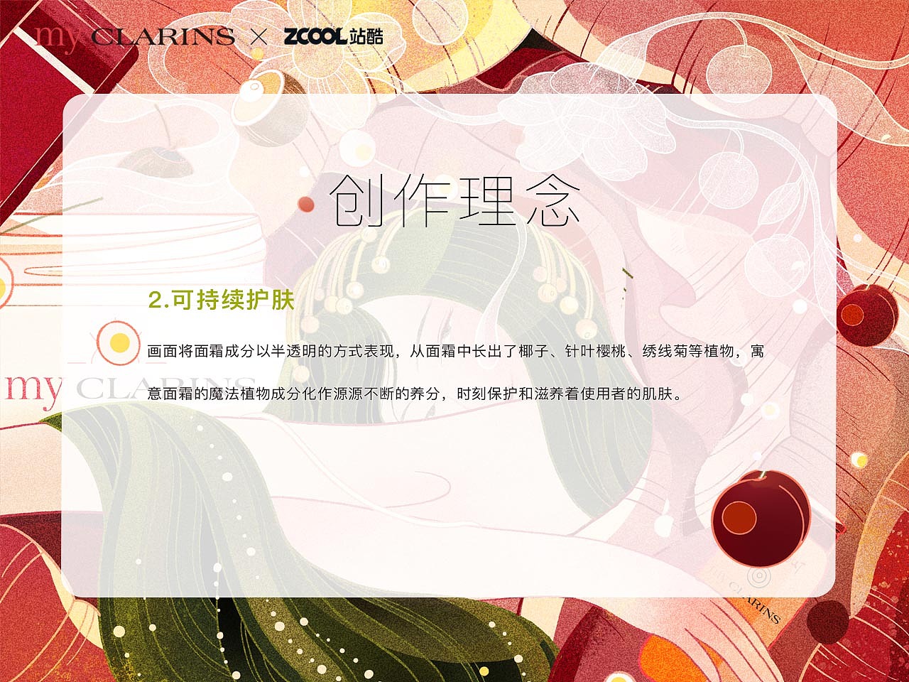 【好食肌 长绽放】my CLARINS如花美肌（图ZMzQ3NDIyOTk2） - 海报 - 站酷设计师袁一柯原创素材 - 站酷ZCOOL