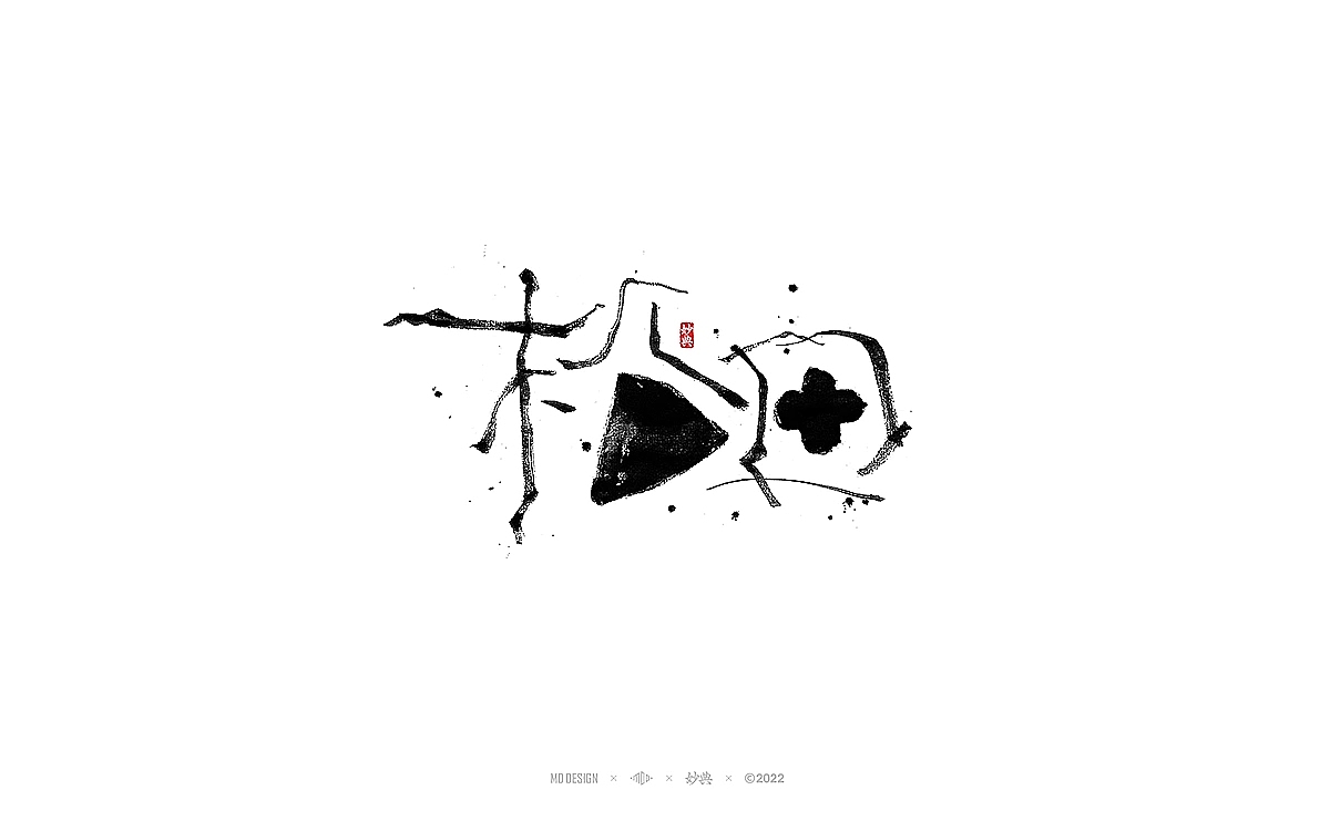 2022年个人手写字体总结