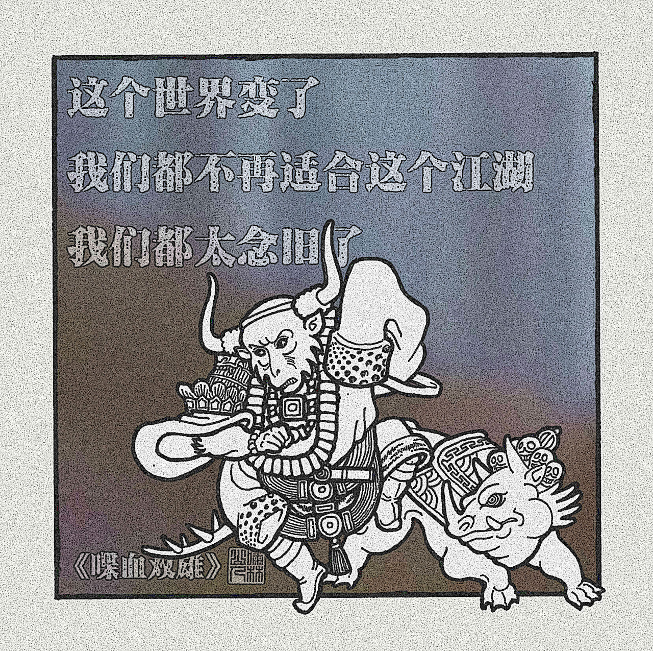 【鬥戰齊天設定集】创作者进化史（图ZMjk2MTcxOTI4） - 创作习作 - 站酷设计师啸林山人原创素材 - 站酷ZCOOL