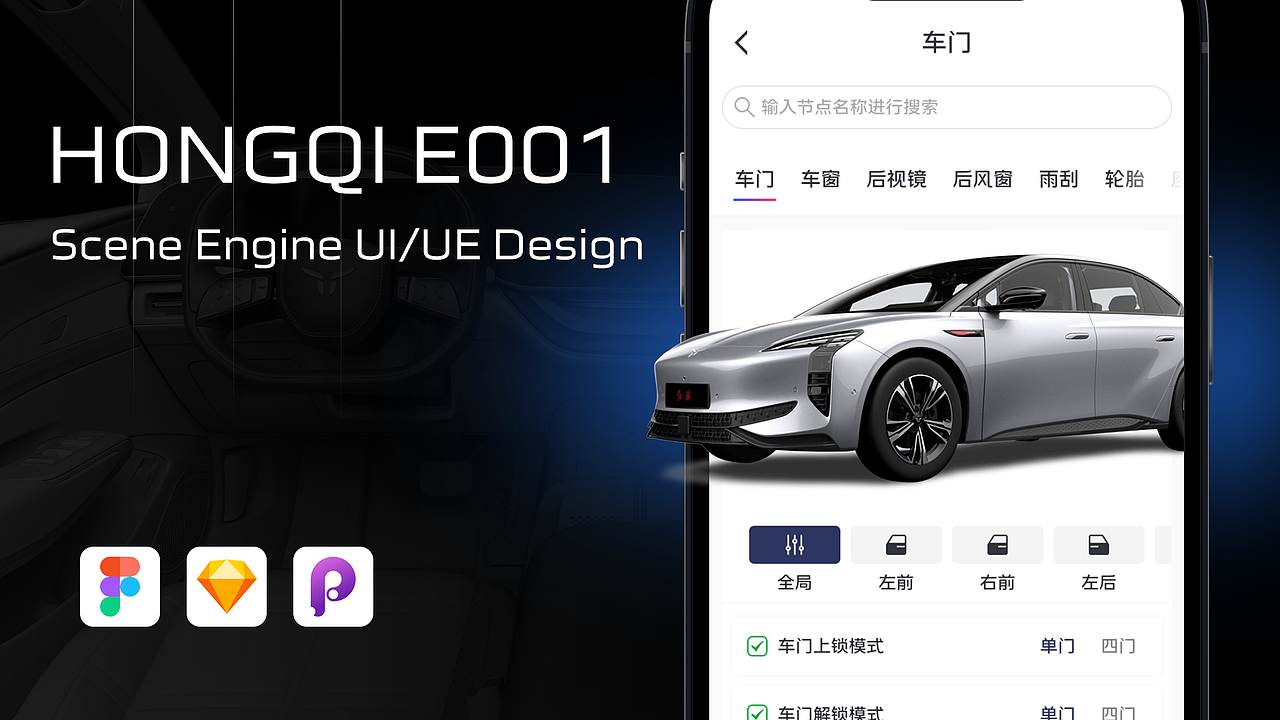 红旗E001场景引擎｜手机端设计