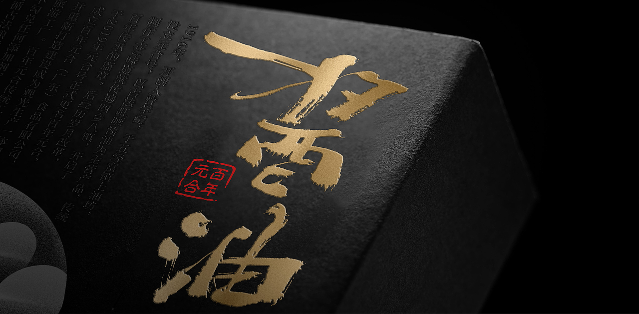 包装设计 非遗酱油 食品礼盒 高端文创 陈糊涂设计(图ZMzYwNDg4MjQ4) - 包装 - 站酷设计师陈糊涂品牌设计师原创素材 - 站酷ZCOOL