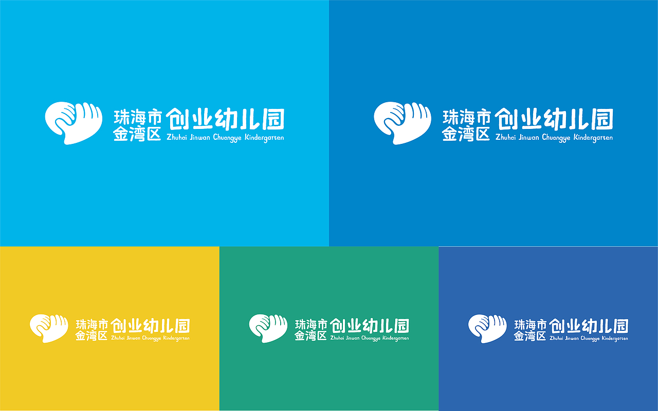 珠海市金湾区创业幼儿园品牌设计（图ZMzUwMzI2NjIw） - 品牌 - 站酷设计师老虎儿原创素材 - 站酷ZCOOL