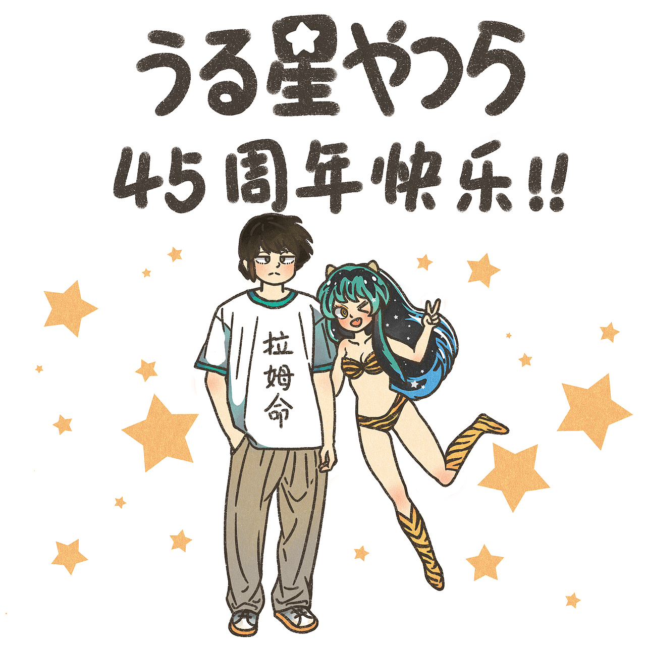 福星小子45周年（图ZMzQ5MzMyMzQ0） - 创作习作 - 站酷设计师虎皮花生嘎嘣脆原创素材 - 站酷ZCOOL