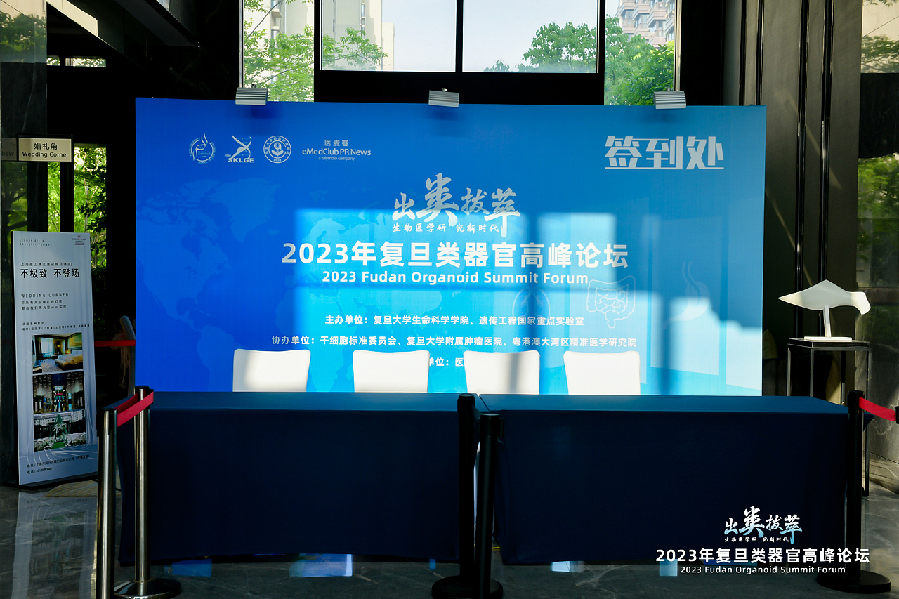 复旦类器官大会