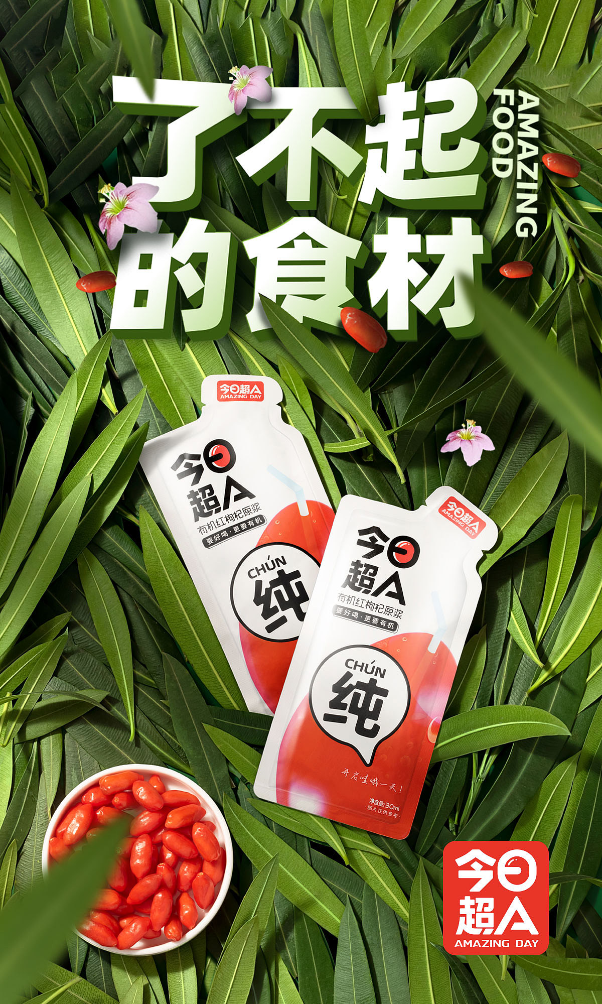 今日超A|枸杞果汁|零食食品饮品包装设计|餐饮IP设计(图ZMzM2MjQ4NDI0) - 包装 - 站酷设计师同道设计张博2018原创素材 - 站酷ZCOOL