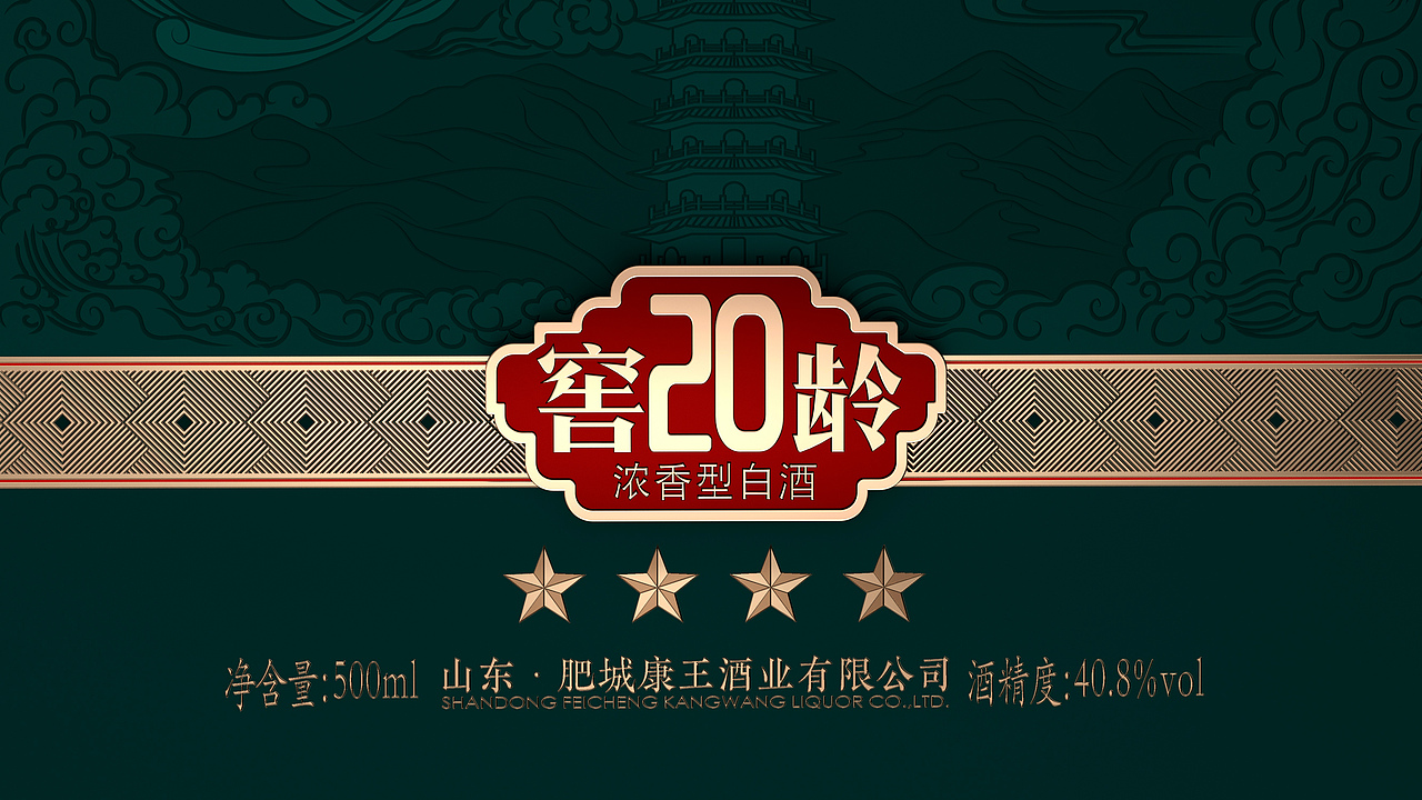 山东肥城康王酒业【御液王窖龄】白酒包装设计产品设计