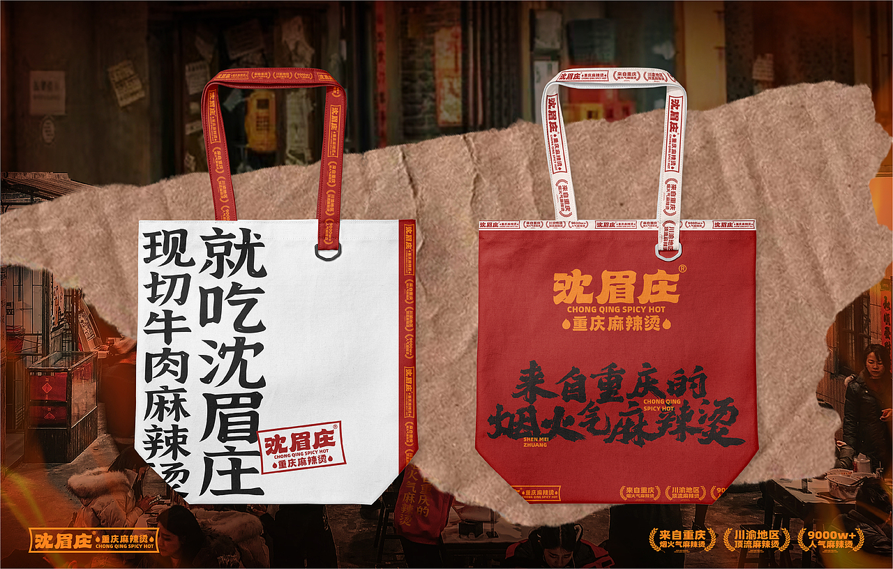 沈眉庄重庆麻辣烫-鲜货麻辣烫，就吃沈眉庄（图ZMzYzNjg2NTgw） - 品牌 - 站酷设计师SANJIN品牌设计原创素材 - 站酷ZCOOL