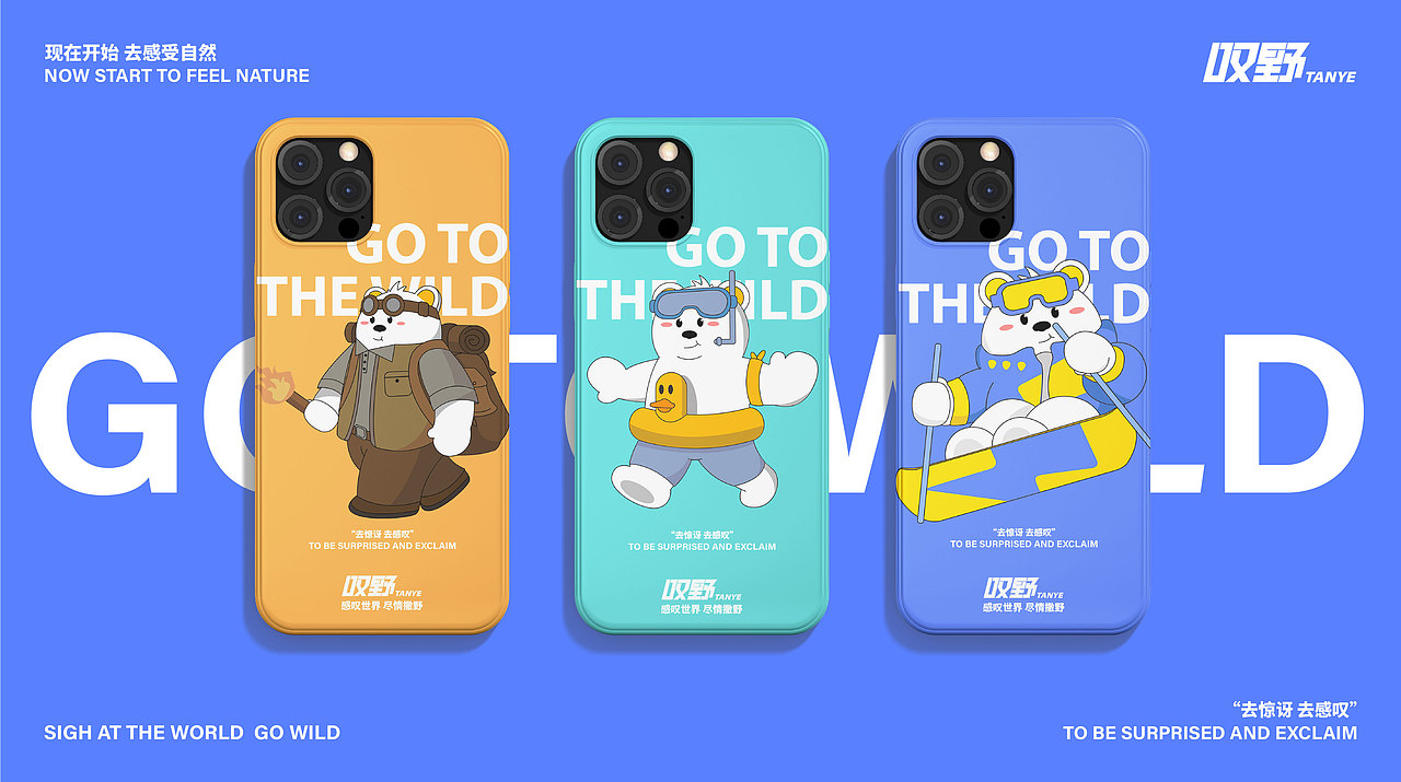 叹野 户外品牌IP设计