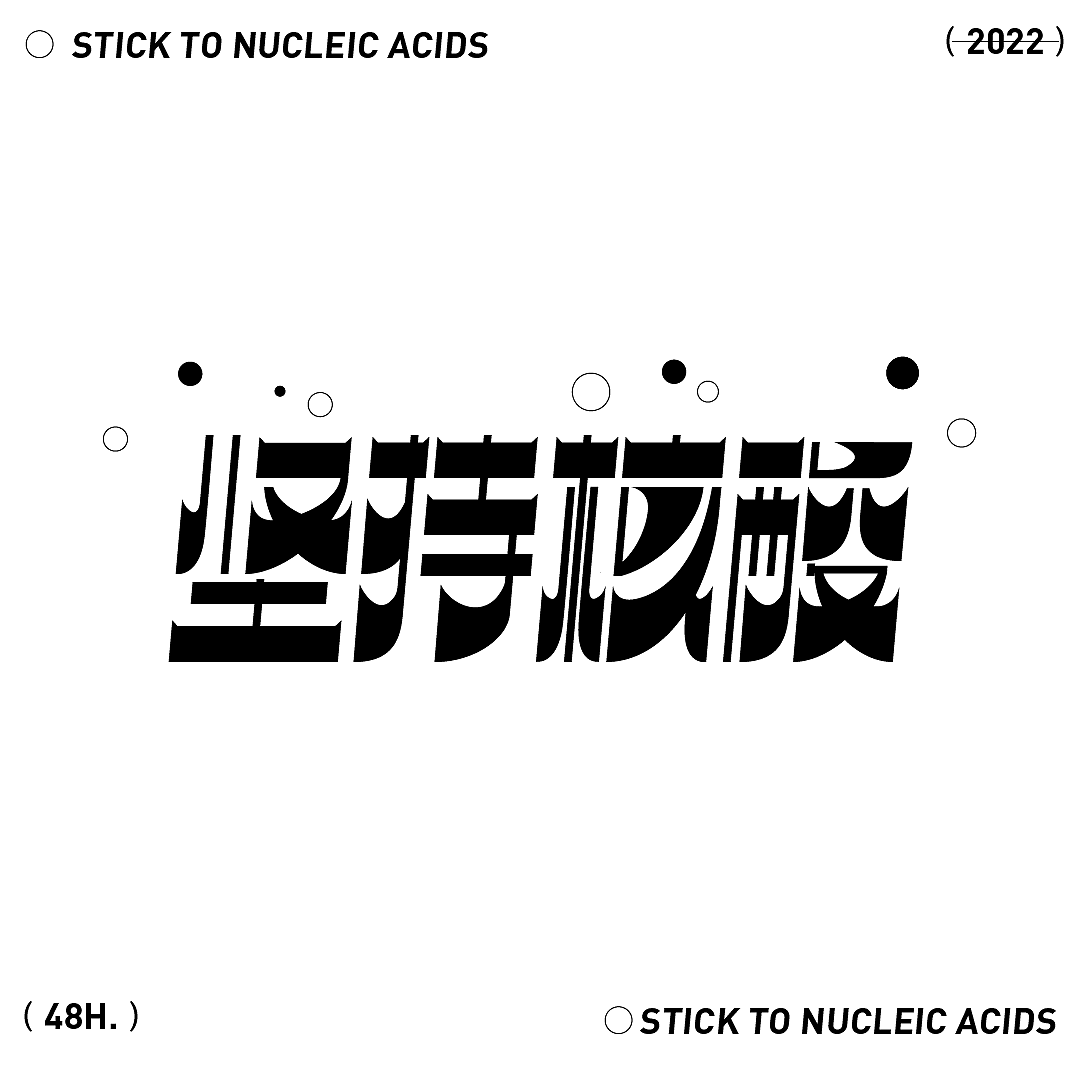 字体设计-7.坚持核酸（图ZMzE2MTgxNjc2） - 字体/字形 - 站酷设计师二爪原创素材 - 站酷ZCOOL