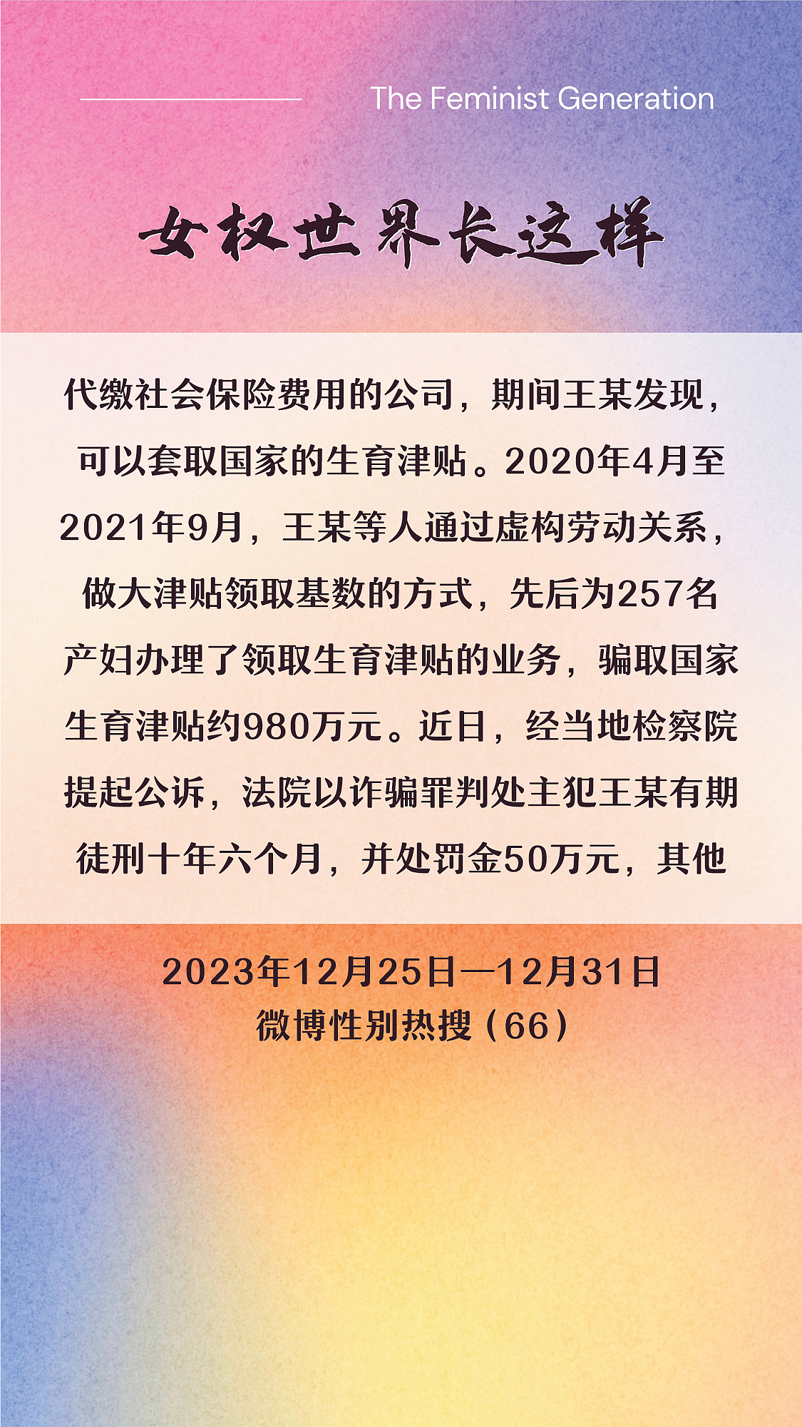 阿p-女权世界长这样72: 12/25/2023-12/31/2023（上）