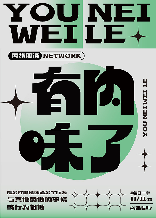 有內(nèi)味了（圖ZMzIyMDk4NTA4） - 字體/字形 - 站酷設(shè)計師會飛的招財貓原創(chuàng)素材 - 站酷ZCOOL