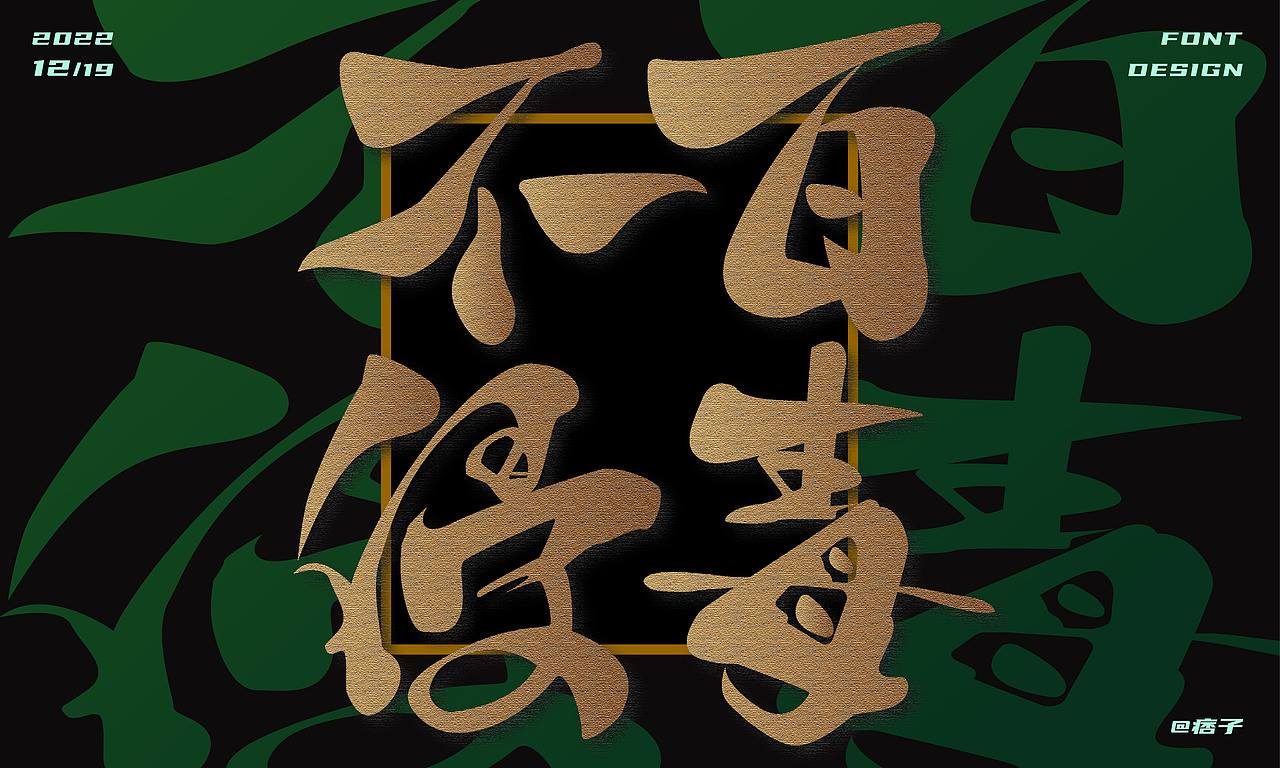 百毒不侵（图ZMzI1Nzg1NTQ0） - 字体/字形 - 站酷设计师小妮同学呀原创素材 - 站酷ZCOOL