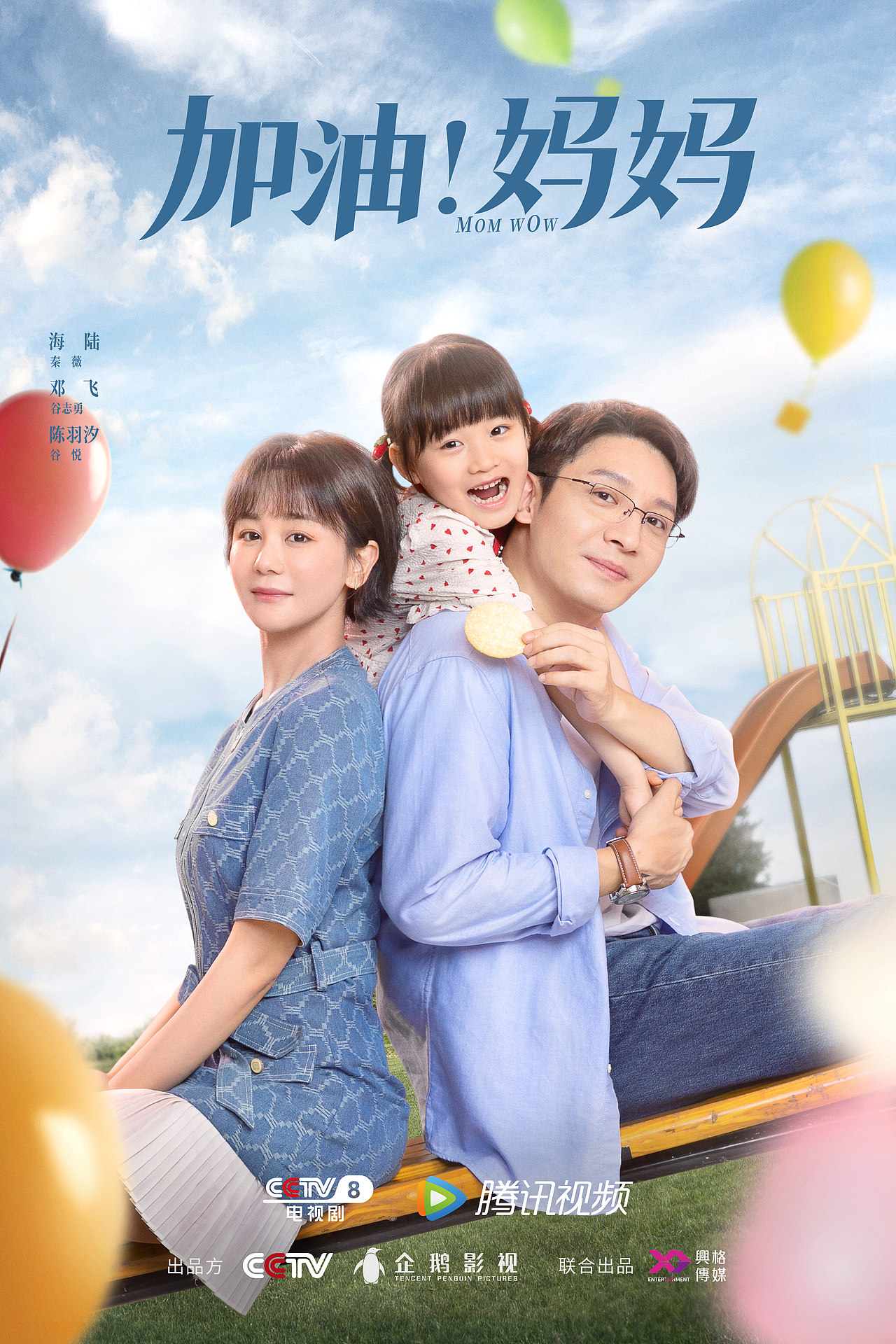 电视剧《加油!妈妈》海报作品