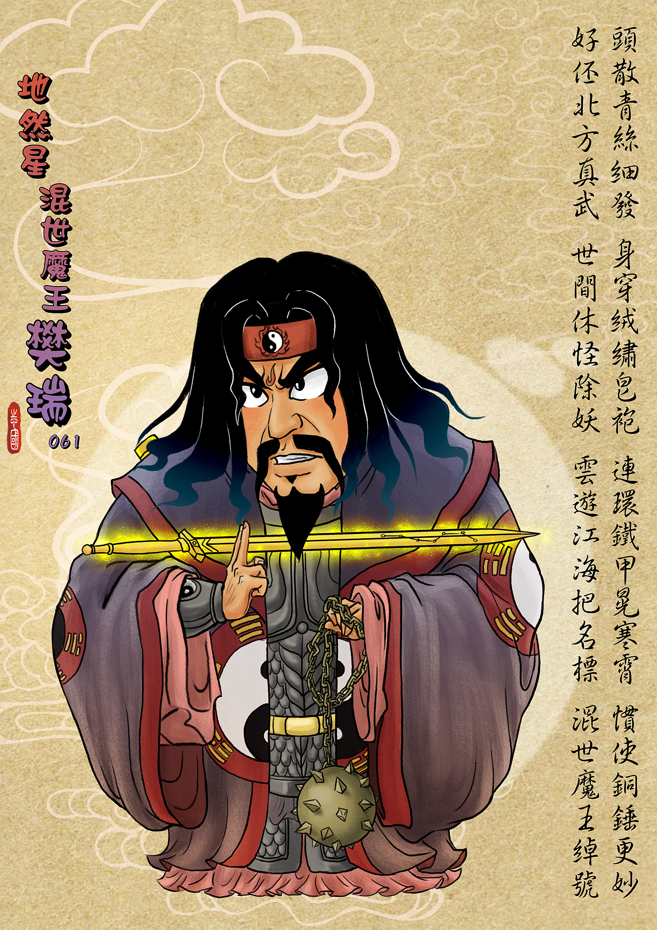 q版108将之地然星混世魔王樊瑞