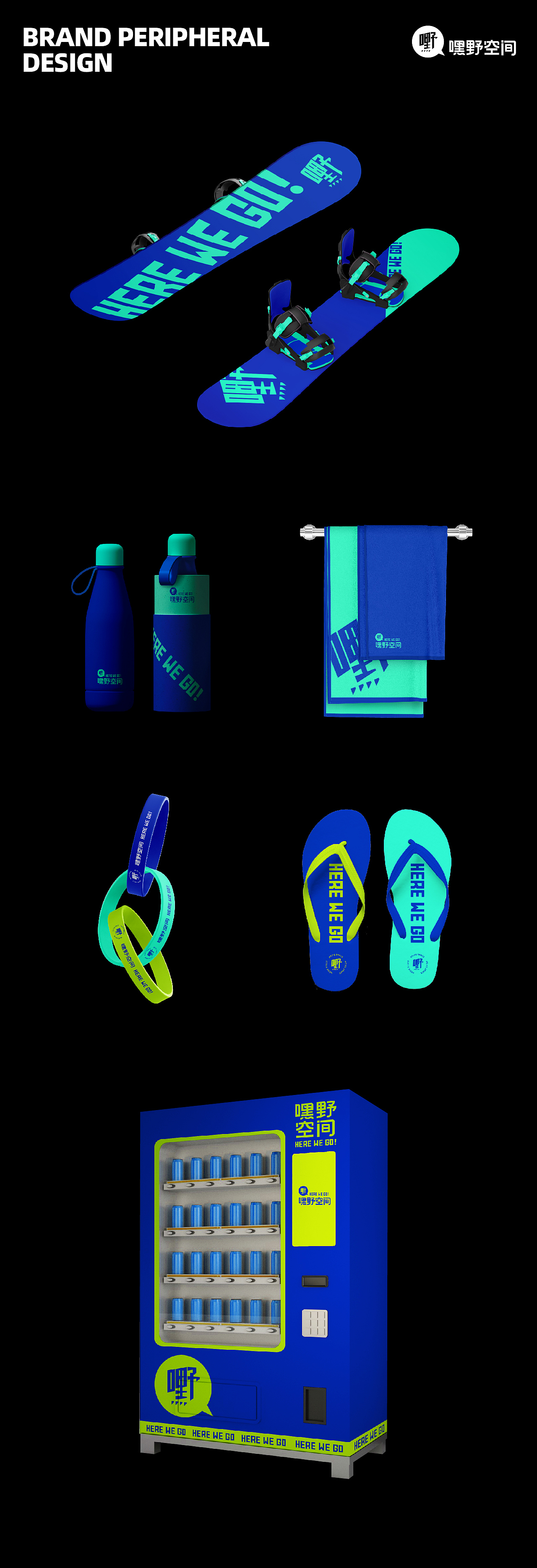 嘿野空间 运动俱乐部品牌设计