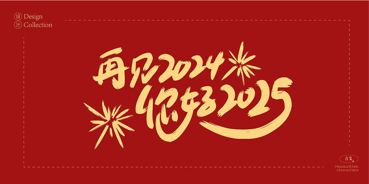 2025年蛇年数字创意字体设计合集