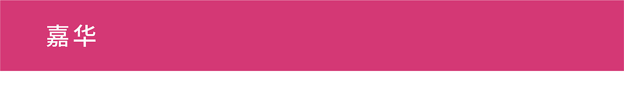 MURA X 嘉华食品 云南鲜花饼伴手礼包装设计鉴赏(4)