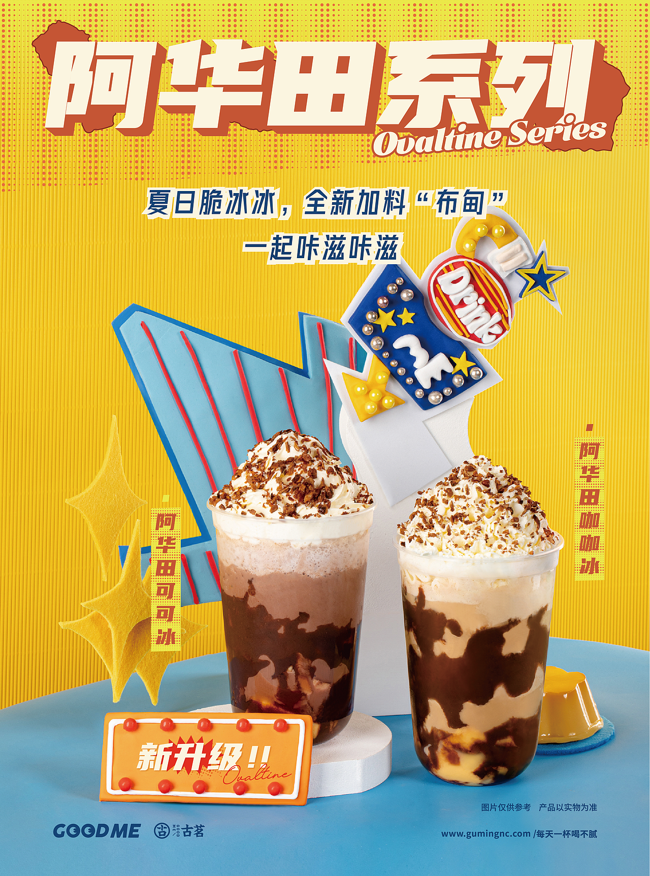 古茗奶茶海报 2019.11——2021.