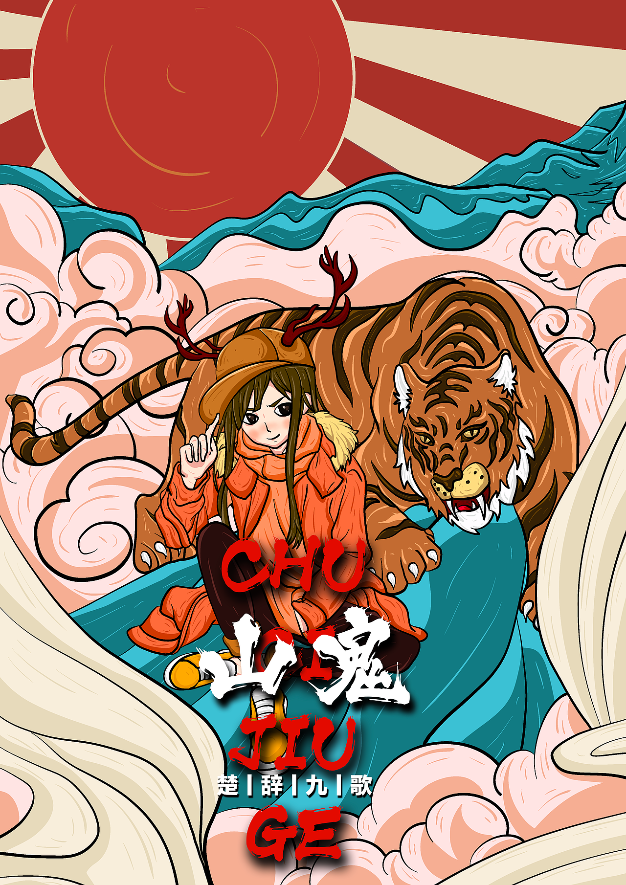 #2022青春答卷#《楚辞·九歌》插画设计