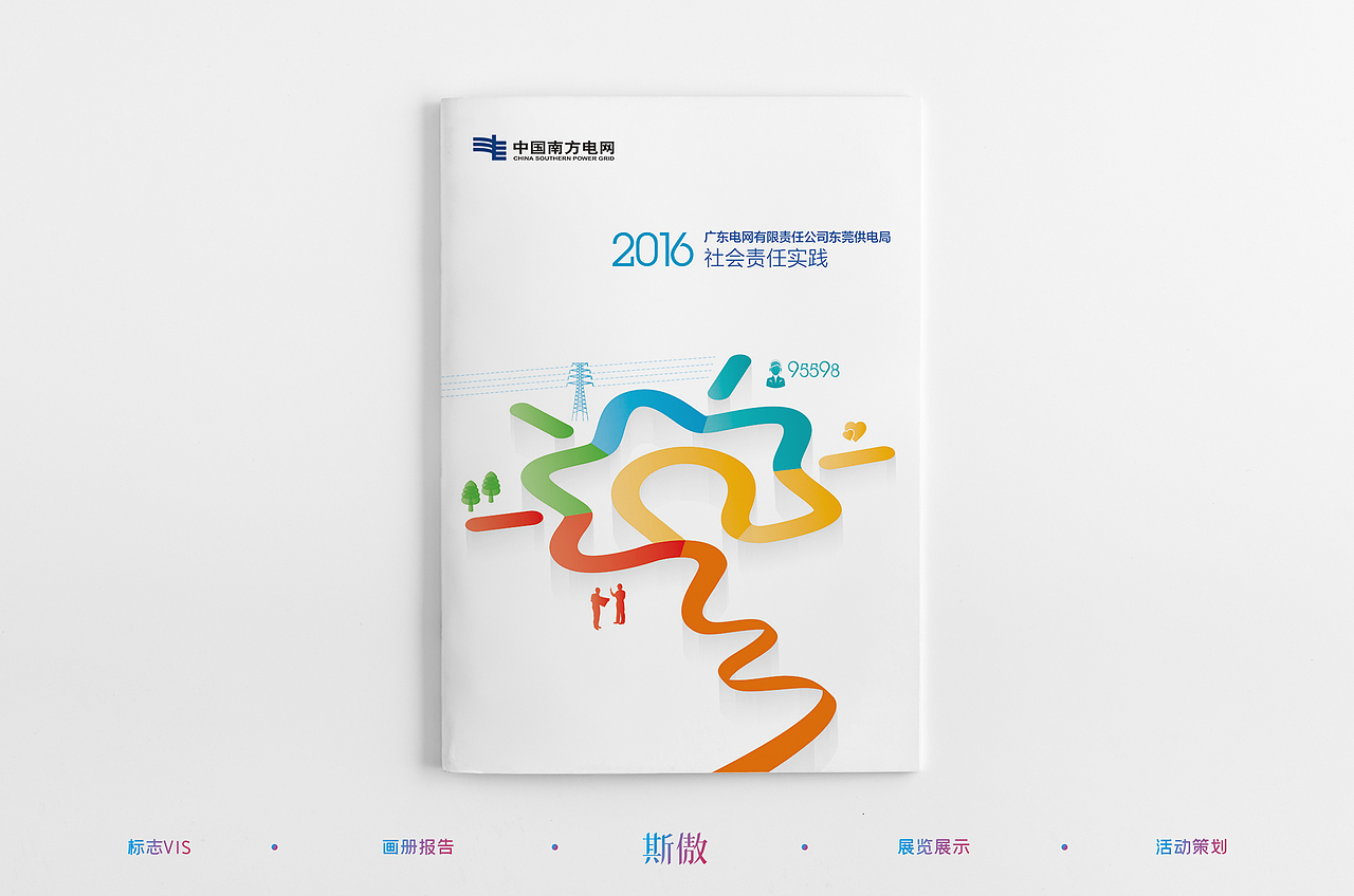 广东东莞供电局社会责任报告