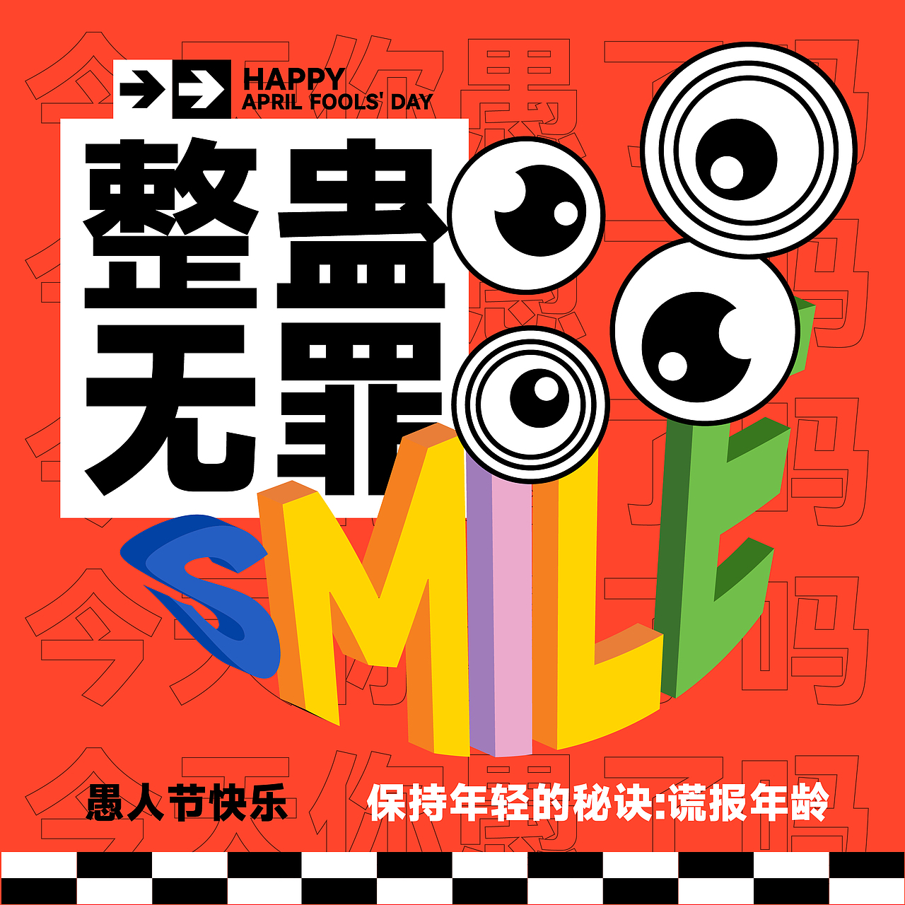 第四十六天|节日|愚人节（图ZMzQyOTMxMzUy） - 海报 - 站酷设计师夕夕子0o原创素材 - 站酷ZCOOL