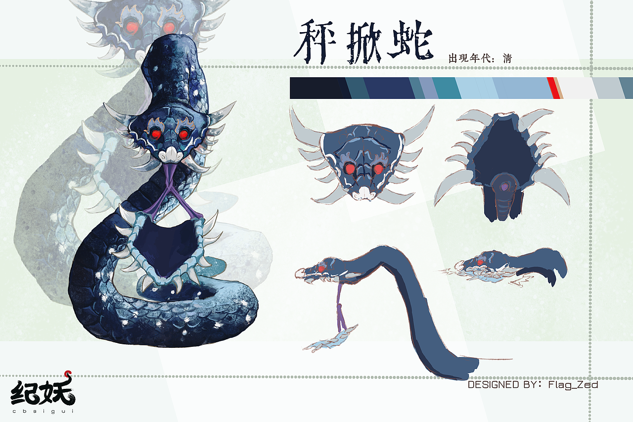紀(jì)妖官設(shè)《蛇譜》（圖ZMzA3NzQyODQw） - 概念設(shè)定 - 站酷設(shè)計師紀(jì)妖原創(chuàng)素材 - 站酷ZCOOL