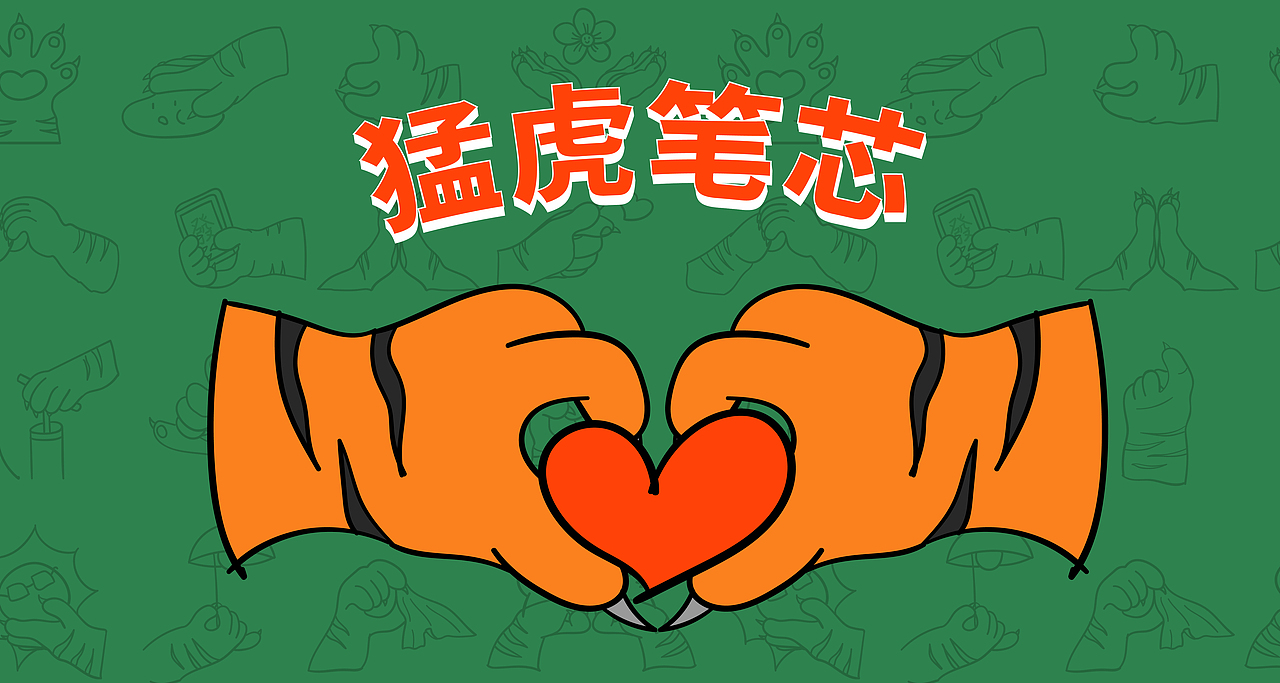 虎爪虎威表情包（圖ZMzAwNDg5NTg0） - 其他 - 站酷設(shè)計(jì)師C2222D原創(chuàng)素材 - 站酷ZCOOL