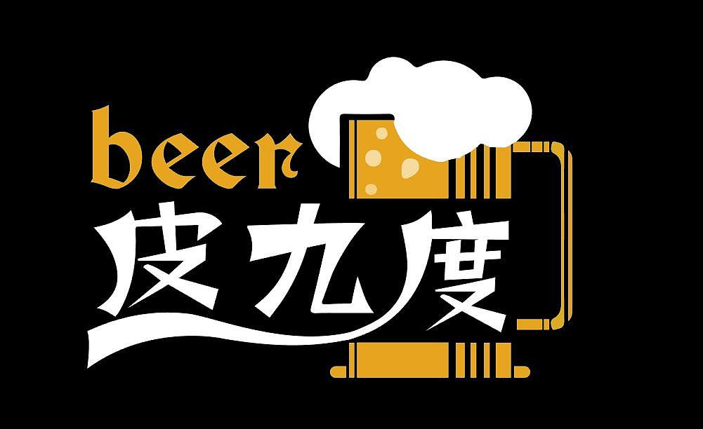 皮九度（图ZMzE0ODQ2MDA4） - Logo - 站酷设计师g高高高原创素材 - 站酷ZCOOL