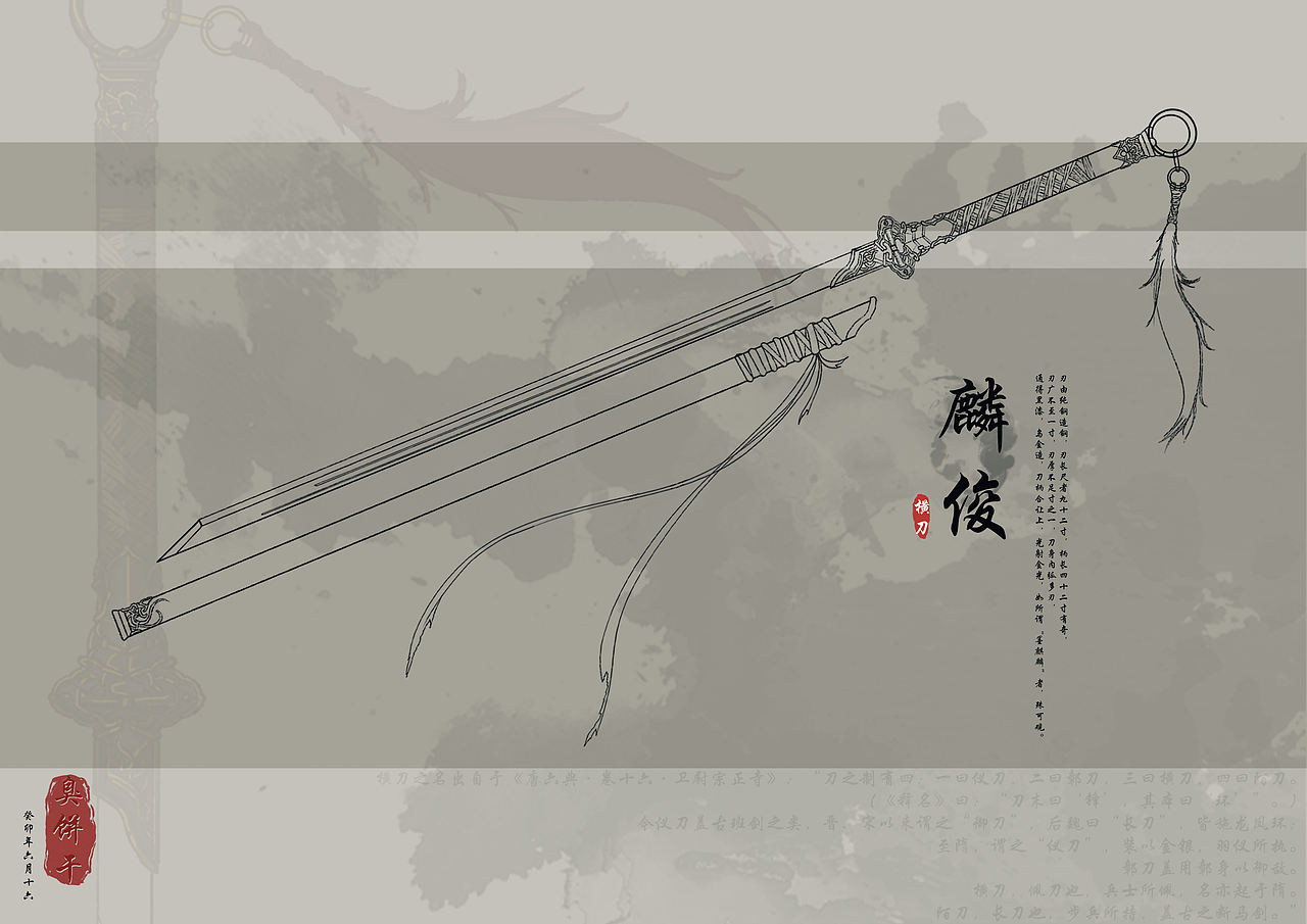 冷兵器概念设计——《横刀-麟俊》（图ZMzQ3MjgzODY0） - 游戏原画 - 站酷设计师臭饼干原创素材 - 站酷ZCOOL