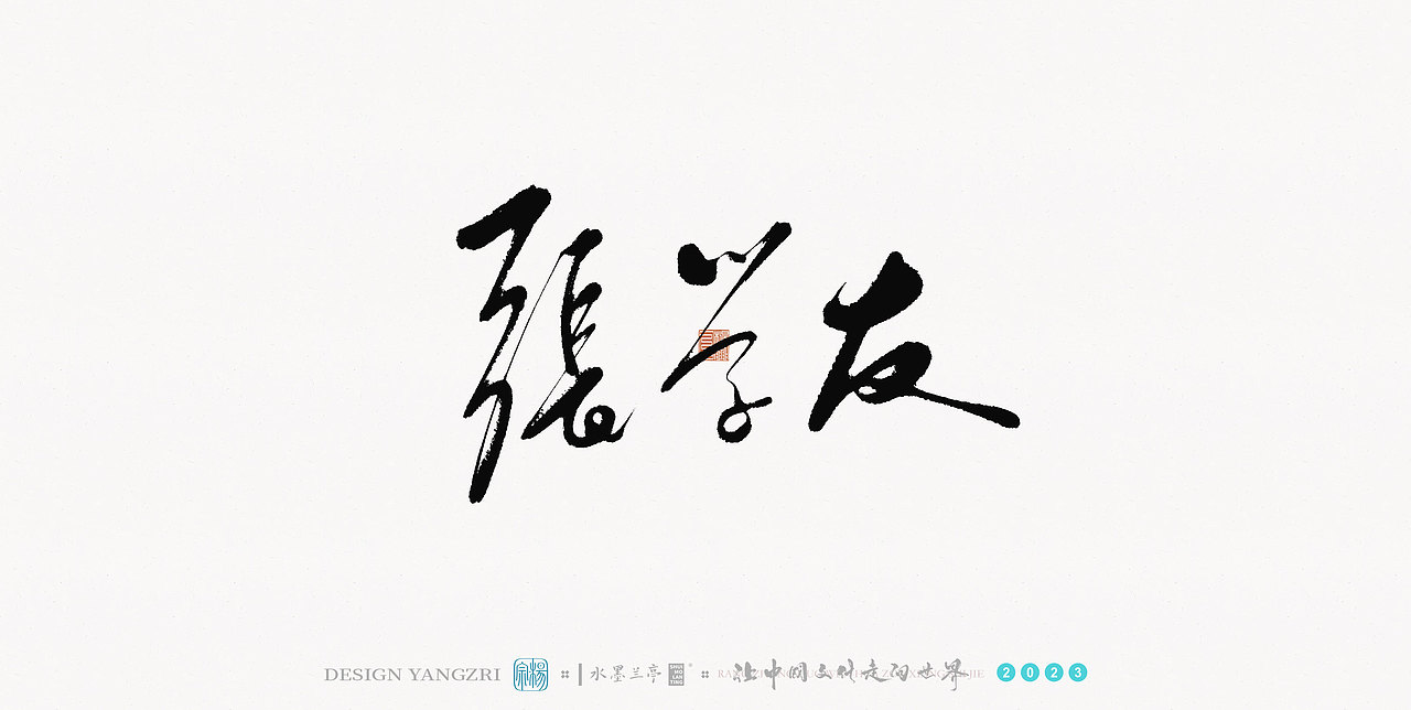 3月字迹-华语乐坛-1