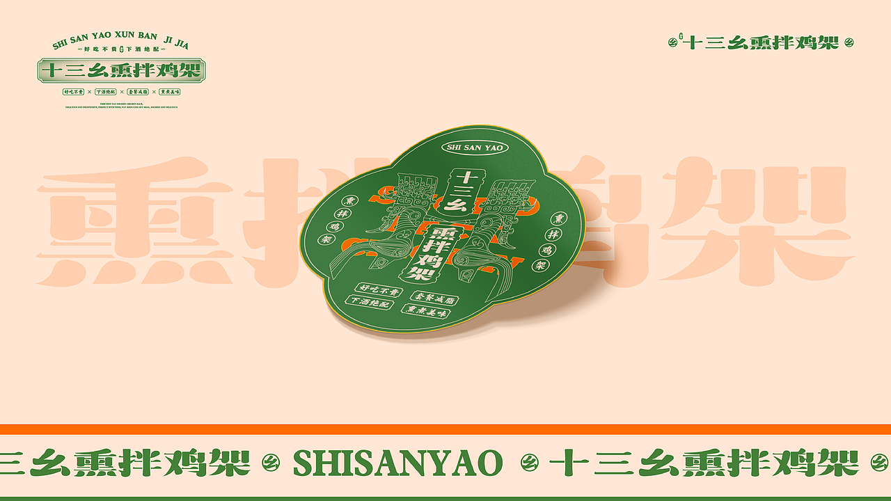 十三幺熏拌鸡架设计提案（图ZMzQ0NDgwMDIw） - 品牌 - 站酷设计师duckyuannn原创素材 - 站酷ZCOOL