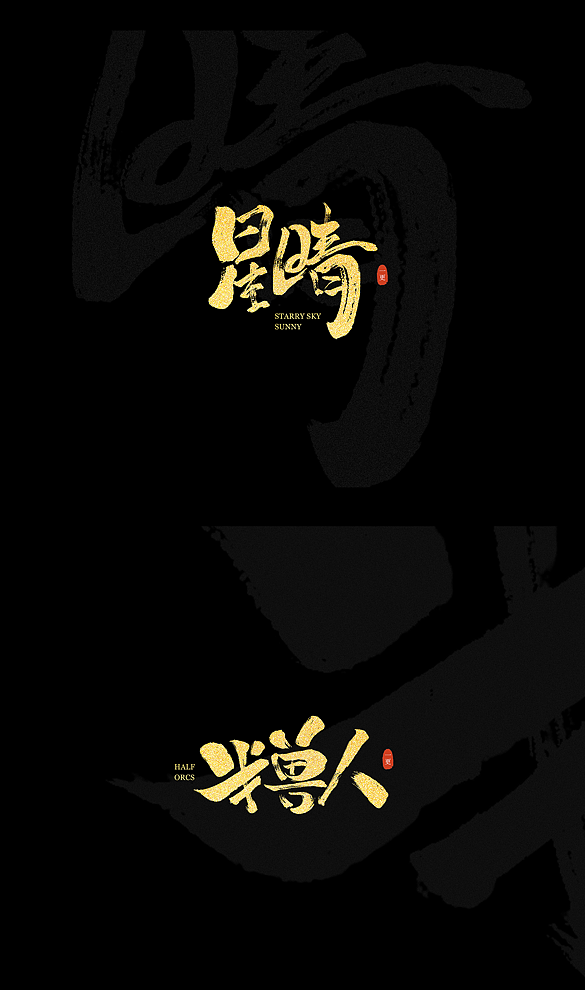 手写字·毛笔（图ZMzA4NDMwODQ0） - 字体/字形 - 站酷设计师陆公子作原创素材 - 站酷ZCOOL