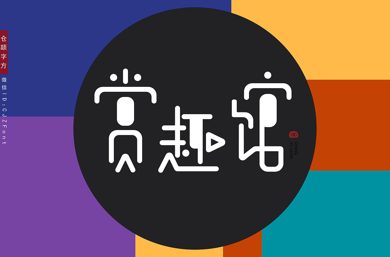 赏趣馆:装下你的所有趣味和品位