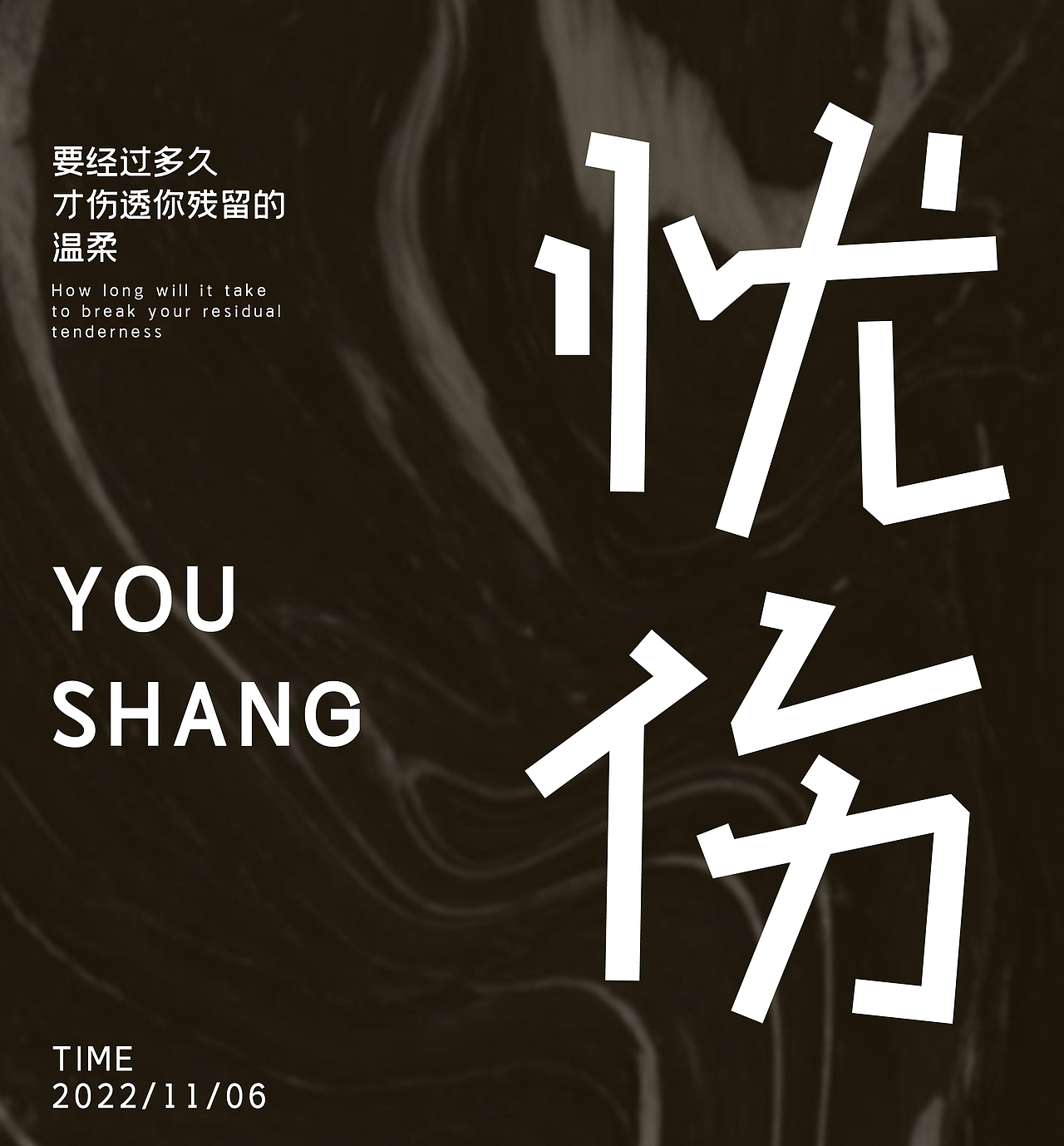 忧伤（图ZMzI2ODE0NjA0） - 字体/字形 - 站酷设计师熊小德原创素材 - 站酷ZCOOL