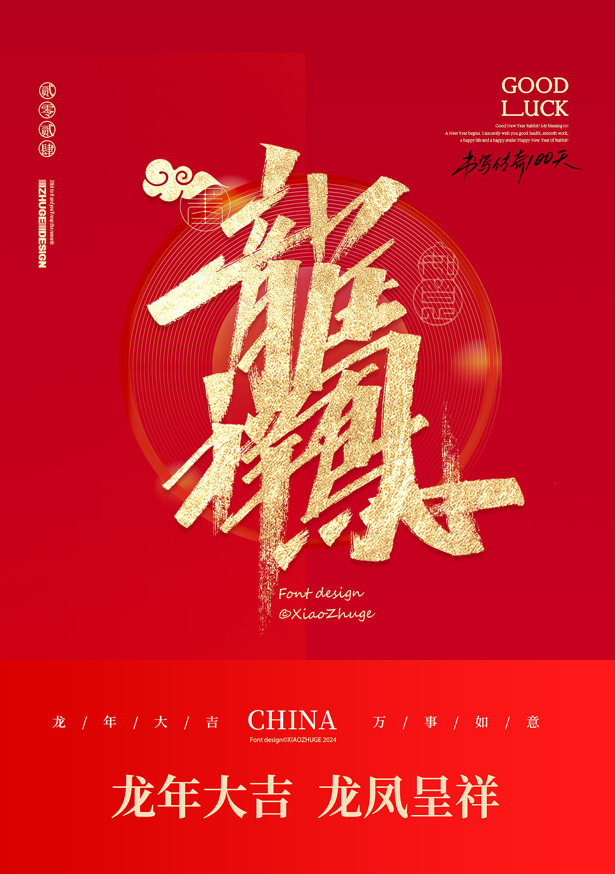 小朱哥手写/春节祝福语 龙年合体字×免费商用（图ZMzYwMjMxNDQ0） - 字体/字形 - 站酷设计师小朱哥原创素材 - 站酷ZCOOL