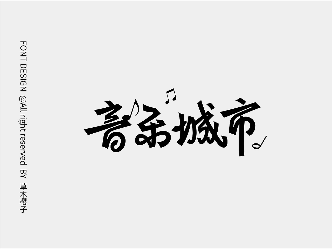 字体设计Typography Font（图ZMzY5ODYyNTEy） - 字体/字形 - 站酷设计师草木樱子ting原创素材 - 站酷ZCOOL