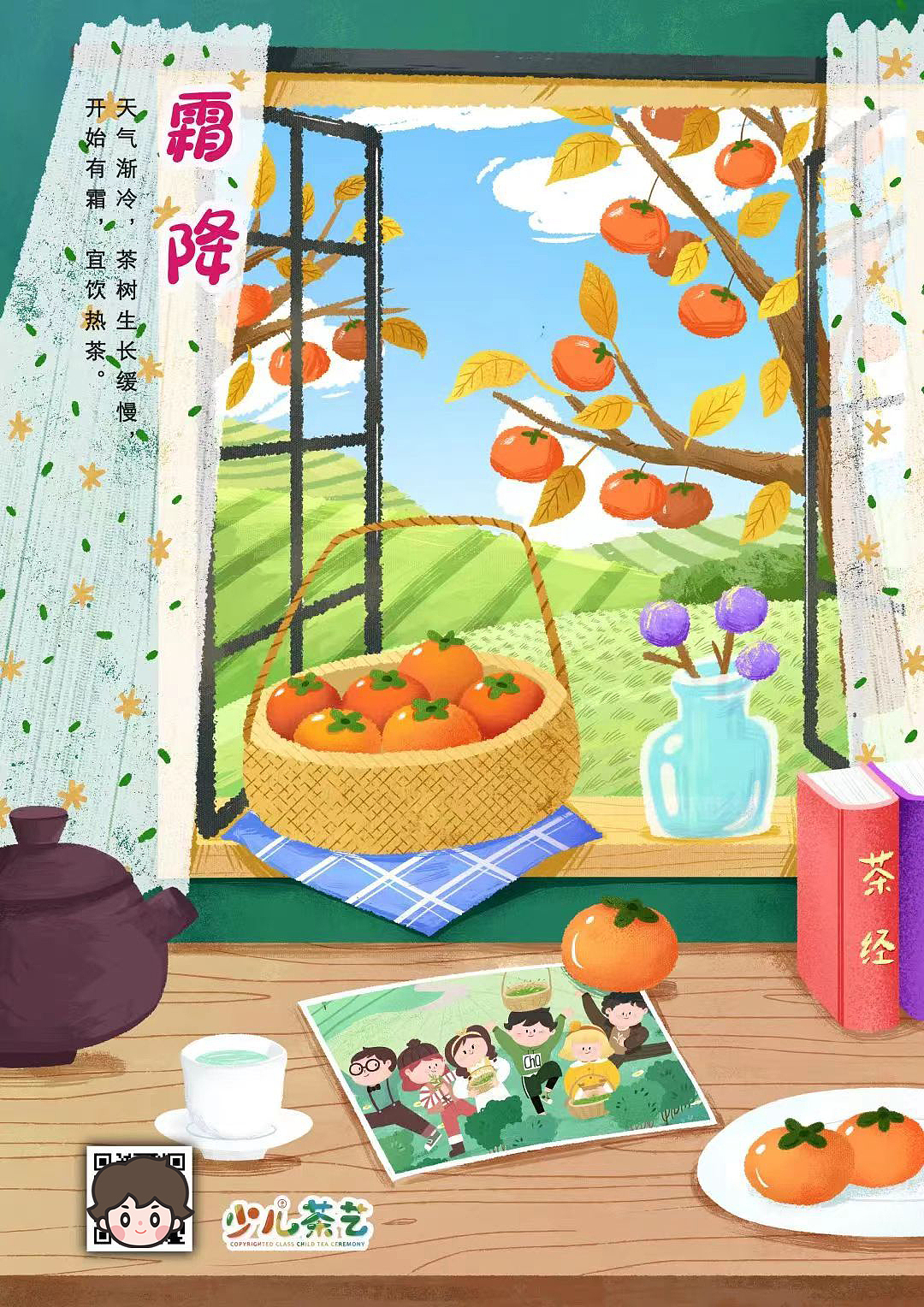 24节气×少儿茶艺