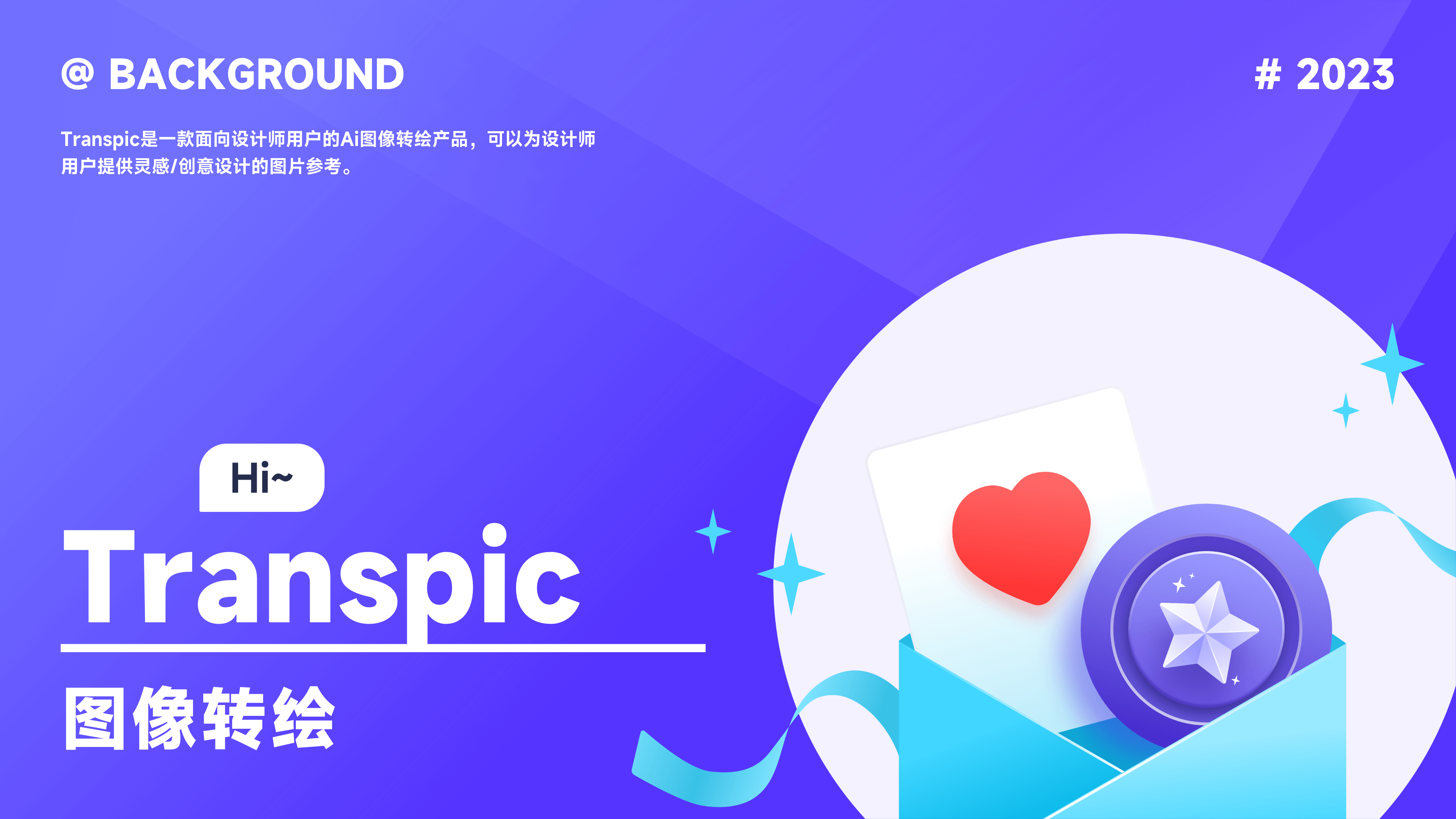 Transpic 图像转绘(logo)
