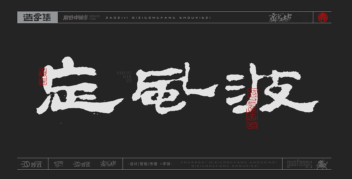 墨来手写书法字体(造字集-71期)