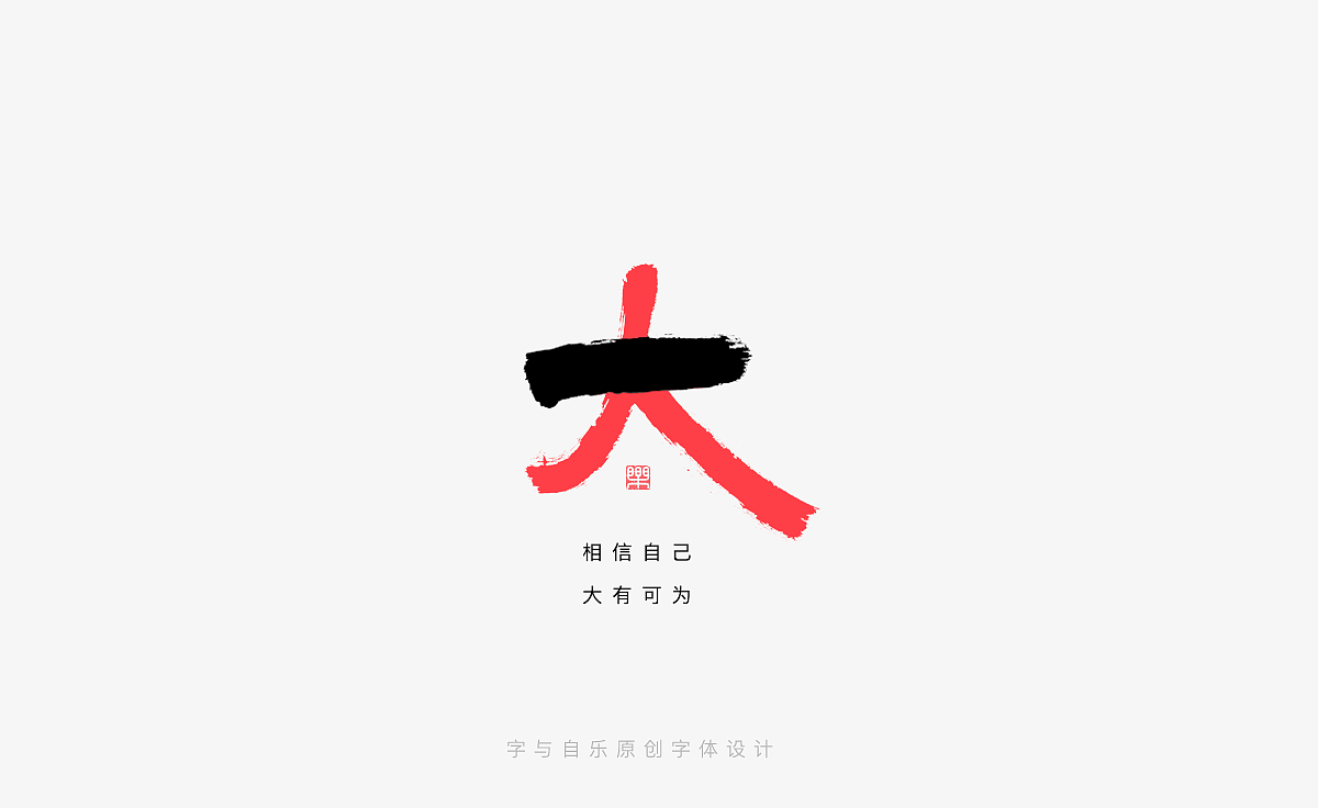 手写字迹(十八)