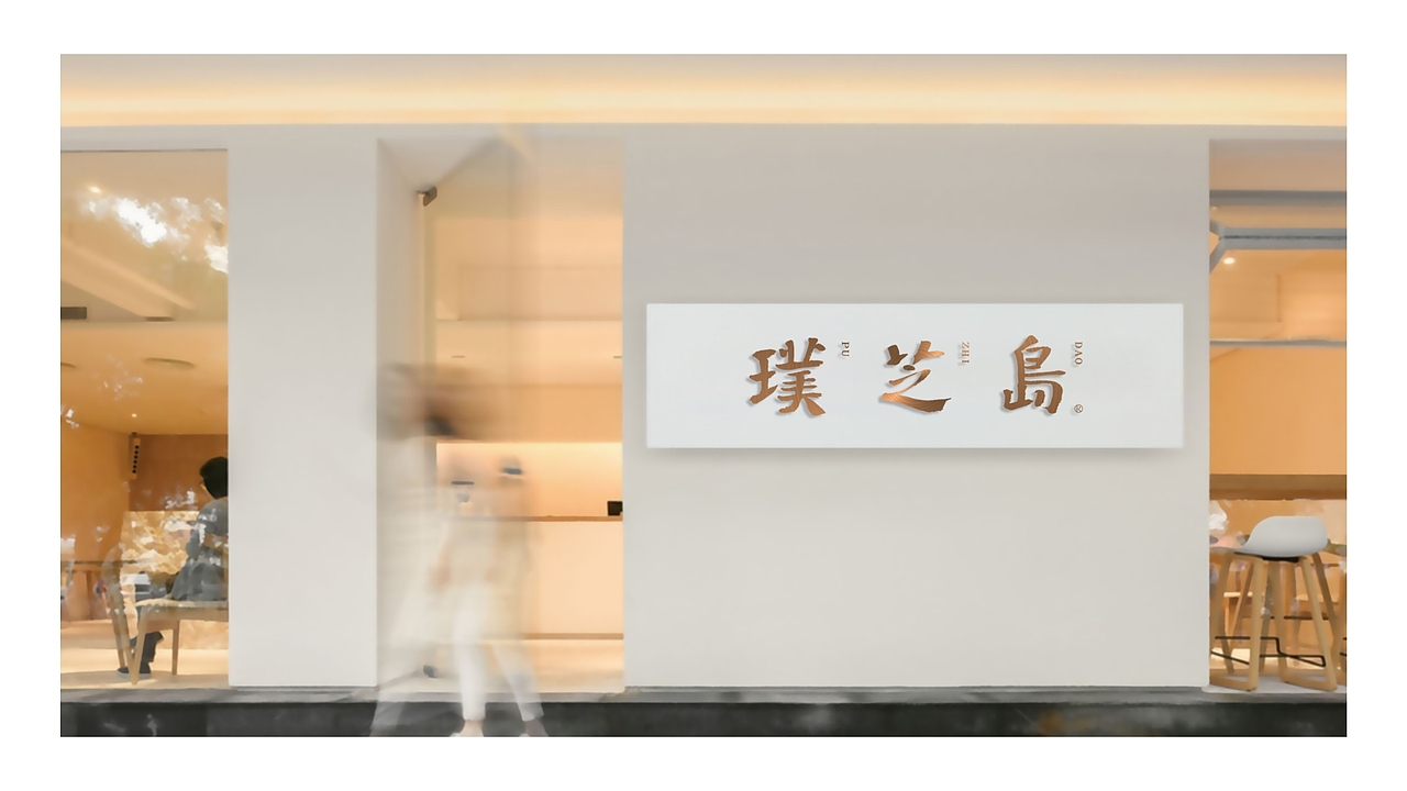 璞芝岛-野生灵芝品牌全案设计（图ZMzE5OTg4MDEy） - 品牌 - 站酷设计师符史屹设计顾问原创素材 - 站酷ZCOOL