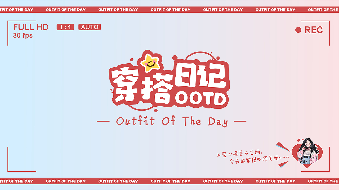 OOTD穿搭日记——穿搭主题文具设计（图ZMzU0MzY5MTgw） - 包装 - 站酷设计师我要恰饭原创素材 - 站酷ZCOOL