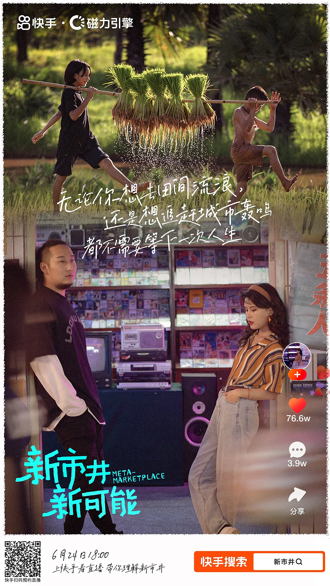 快手 《新市井》海报（图ZMzQzNDA3MDAw） - 海报 - 站酷设计师苑璟制图所原创素材 - 站酷ZCOOL