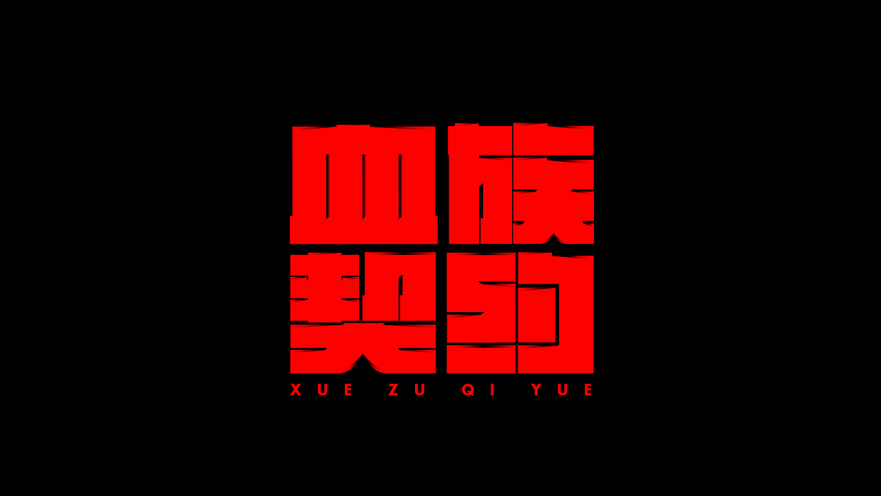 字体设计合集Font design （逐浪派对）（图ZMzYwMTU1MzI4） - 字体/字形 - 站酷设计师附耳低语原创素材 - 站酷ZCOOL