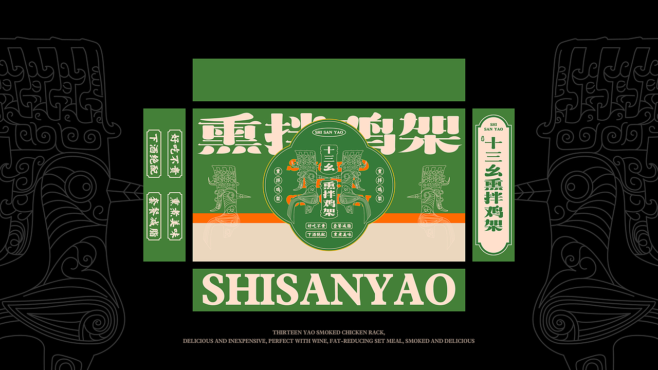 十三幺熏拌鸡架设计提案（图ZMzQ0NDc5OTU2） - 品牌 - 站酷设计师duckyuannn原创素材 - 站酷ZCOOL