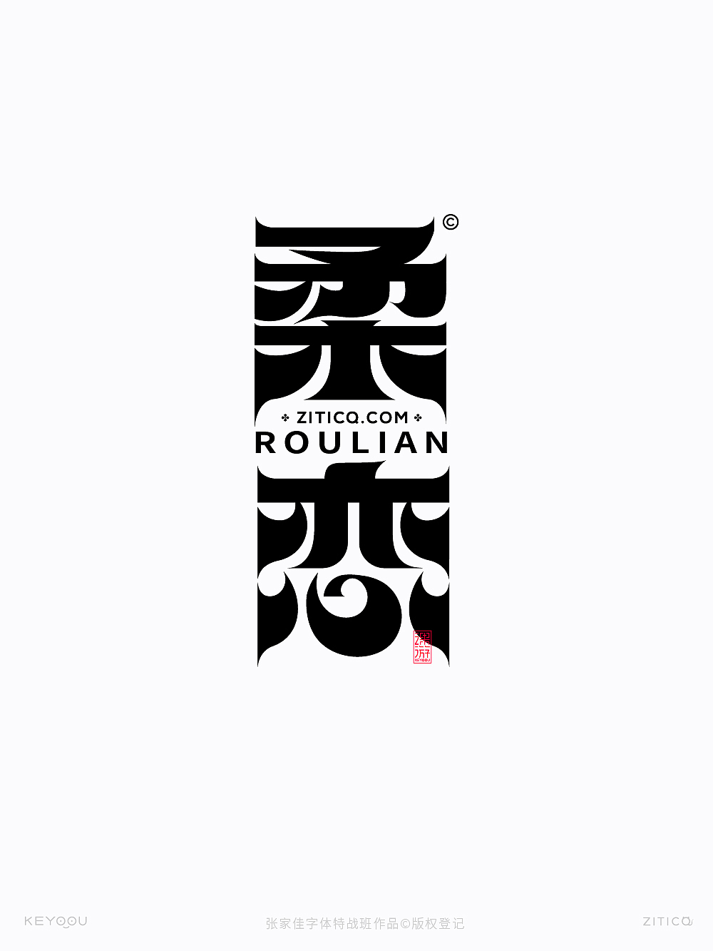 20组字体标志logo设计合集-张家佳字体特战班作品