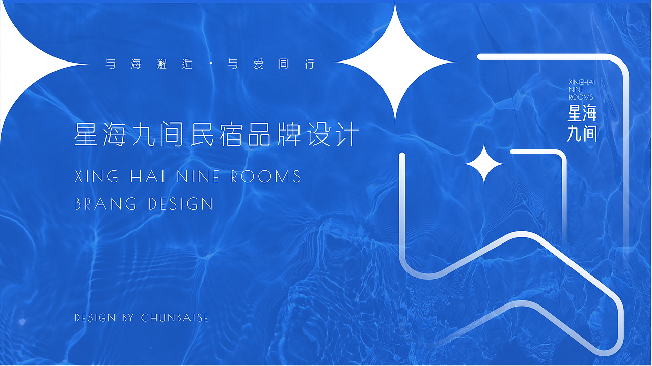 星海九间民宿品牌VI设计（图ZMjk5MzUwODE2） - 品牌 - 站酷设计师壹度枫原创素材 - 站酷ZCOOL