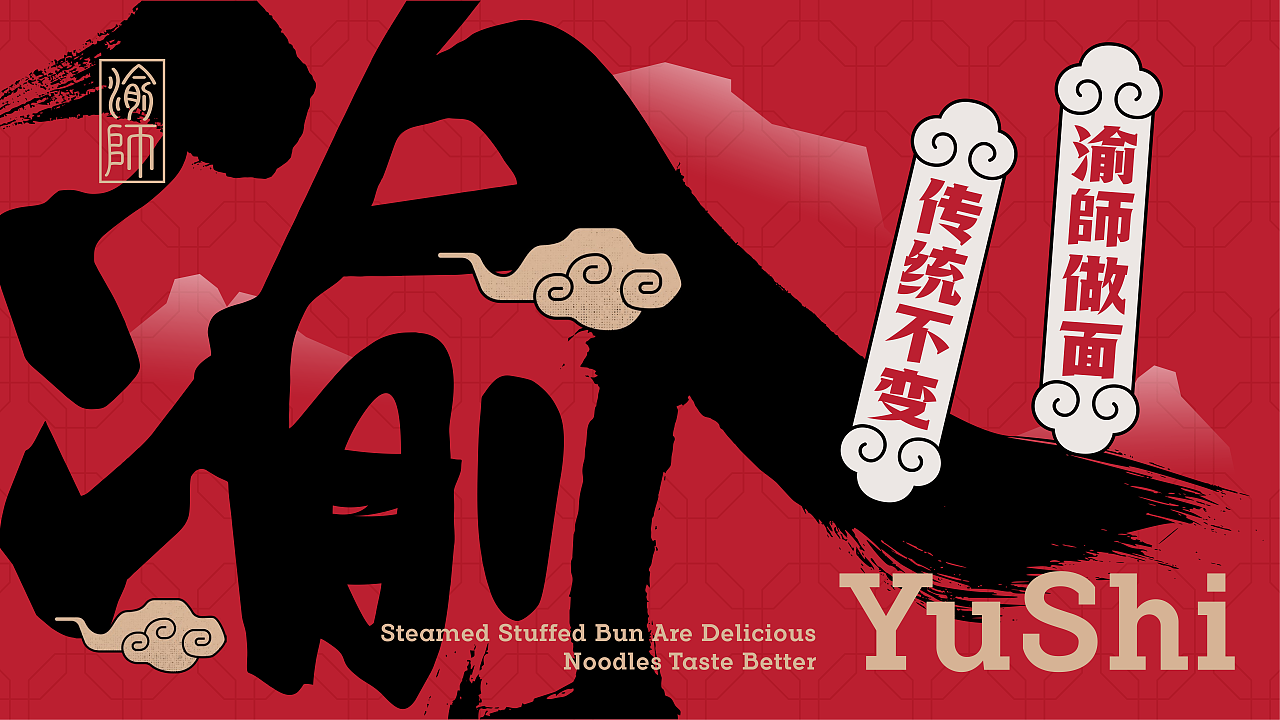 重庆面馆快餐 | 渝師面馆 | 屿创意（图ZMzY4MjgwNDI4） - 品牌 - 站酷设计师兮迦迦设计原创素材 - 站酷ZCOOL