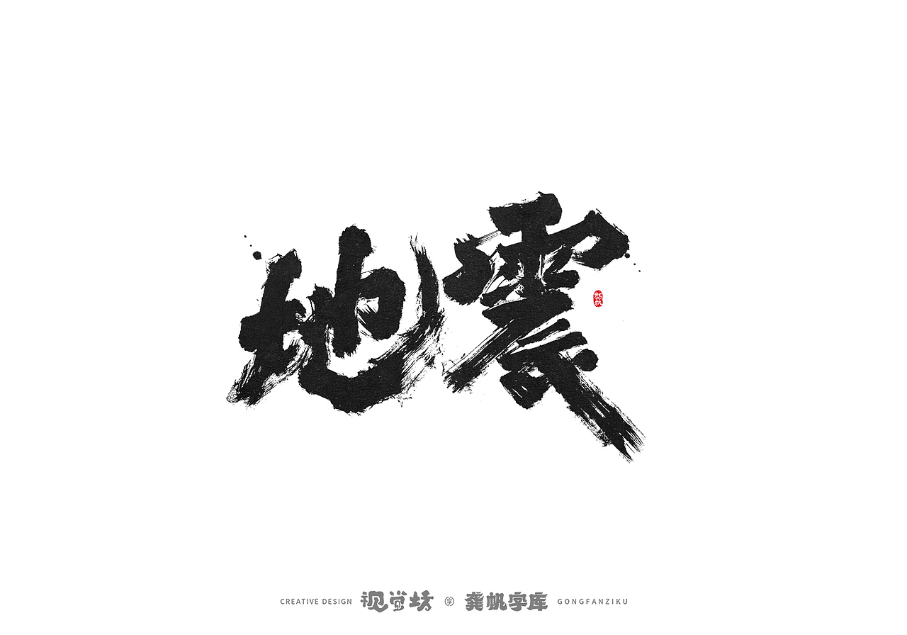 龚帆书事 | 字体设计 | 字库实验